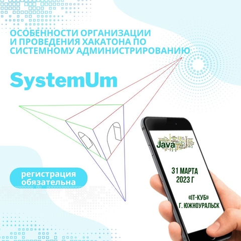 Приглашаем обсудить хакатон по системному администрированию «SystemUm»