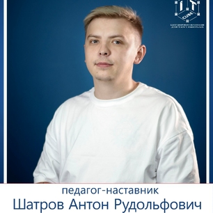 Шатров Антон Рудольфович
