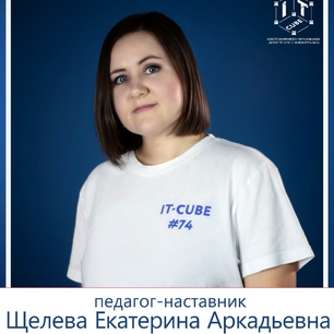 Щелева Екатерина Аркадьевна
