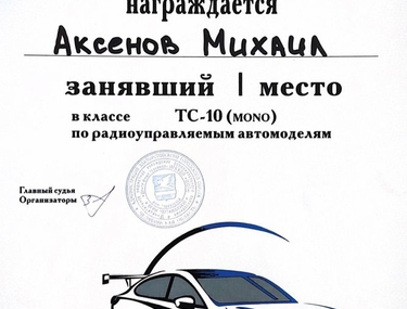 Сертификат Аксенов Михаил Анатольевич