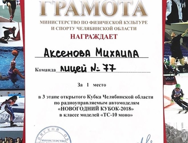 Сертификат Аксенов Михаил Анатольевич