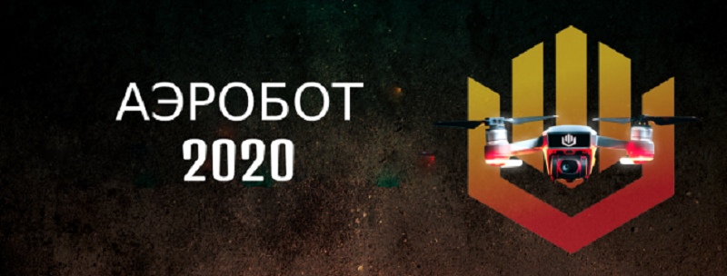 «АЭРОБОТ 2020» набирает участников!