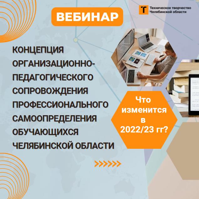 В Челябинске обсудили изменения в профориентационной работе со школьниками 