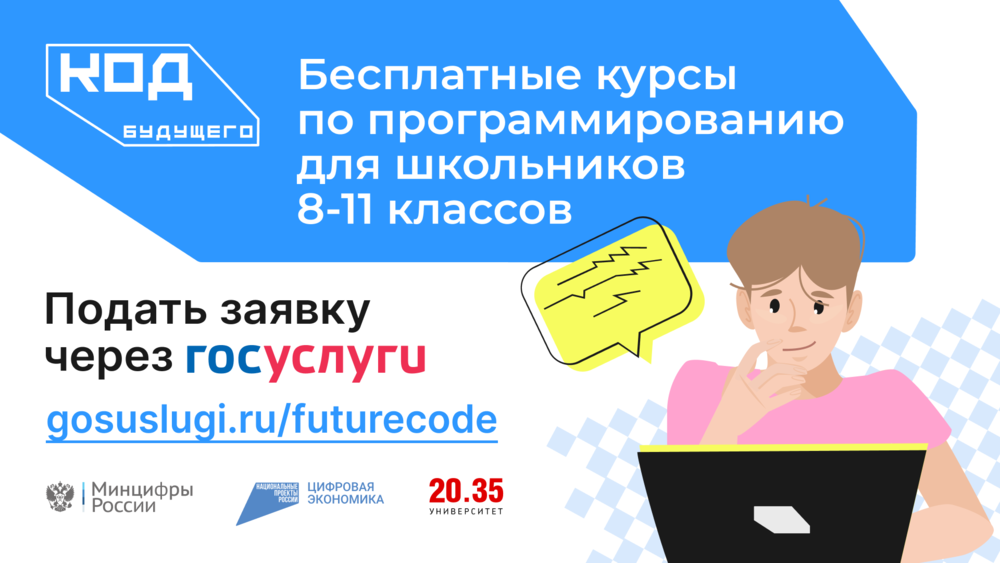 Узнай «Код будущего» прямо сейчас!
