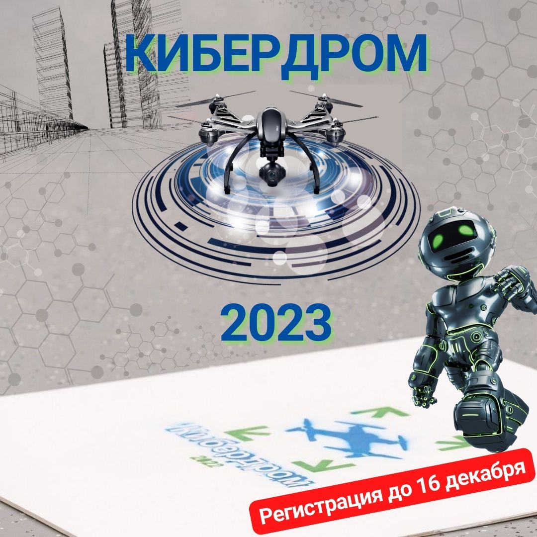 Успей на «Кибердром-2023» до 16 декабря»! 