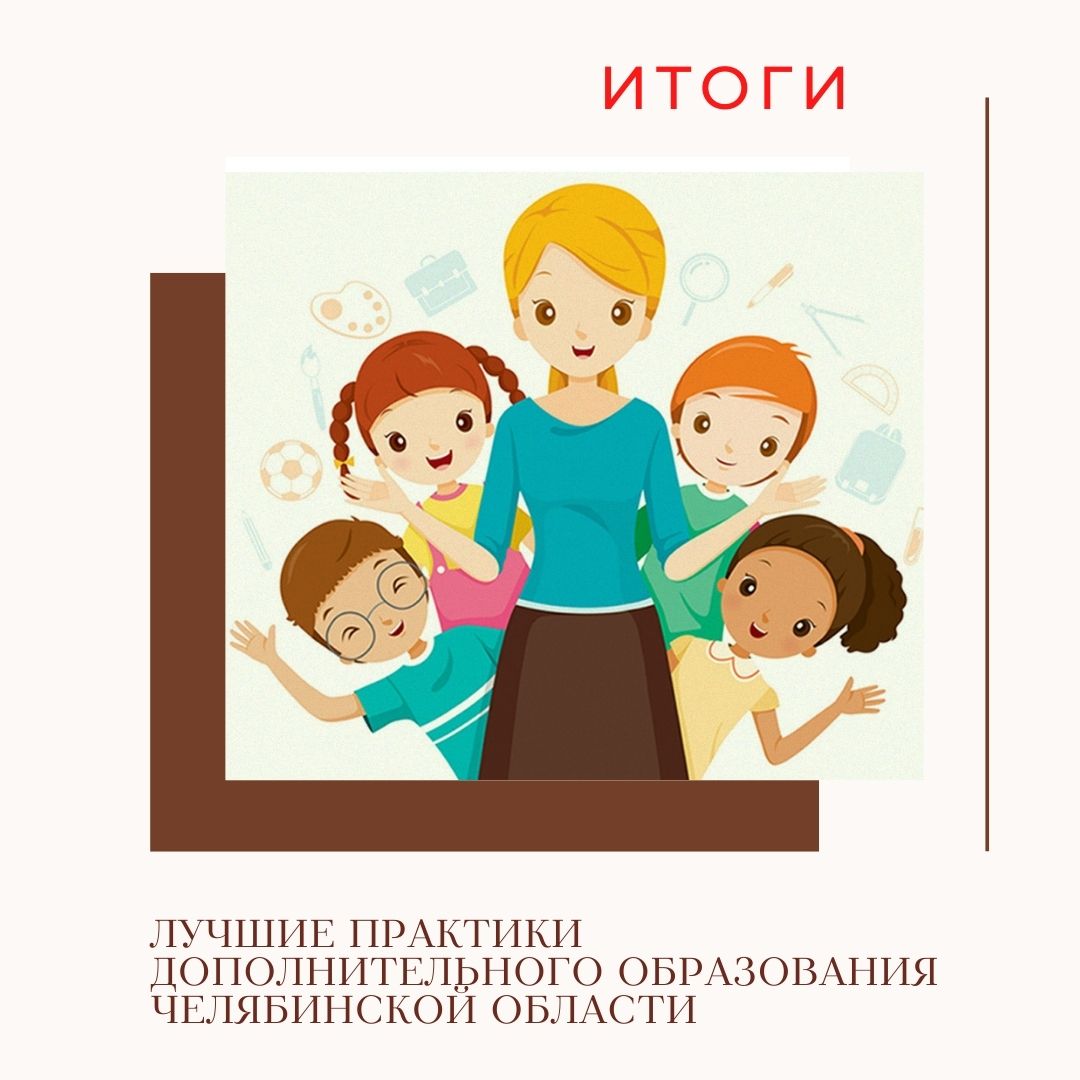 Названы лучшие практики дополнительного образования Челябинской области 
