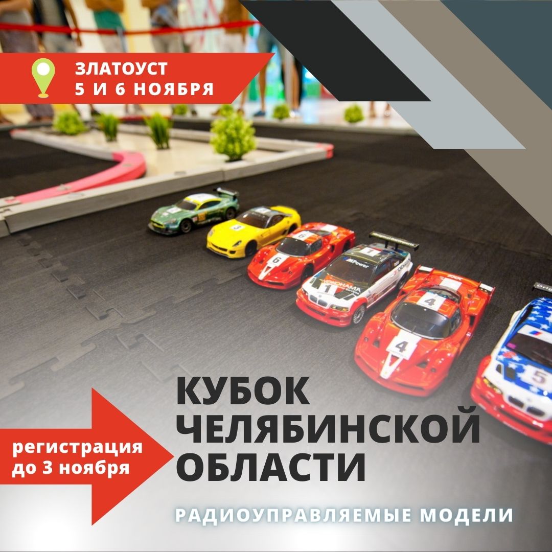 В Челябинской области вновь пройдут гонки на радиоуправляемых автомоделях