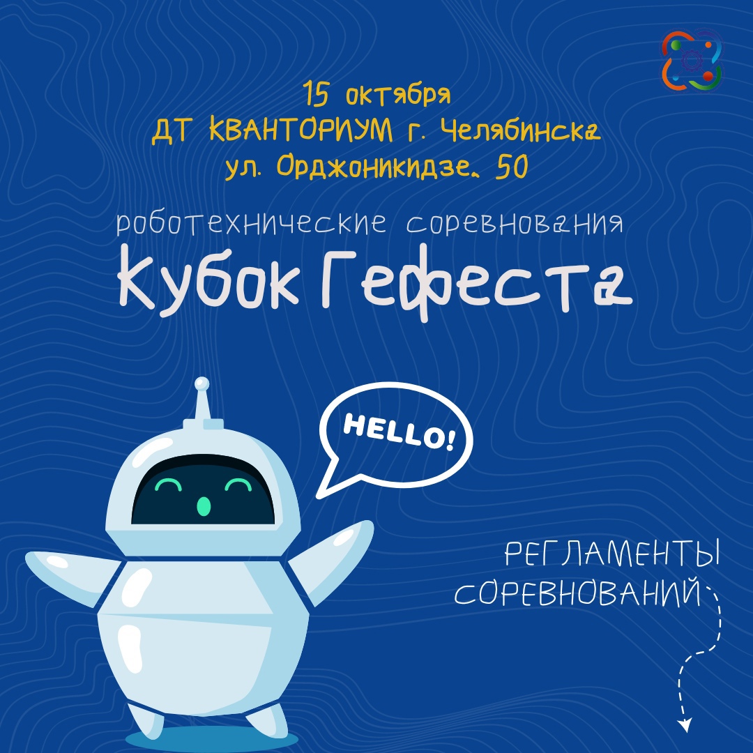Грядут битвы роботов! Челябинский «Кванториум» приглашает на «Кубок Гефеста»