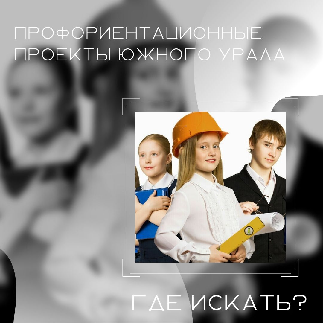 «Мой путь» или профориентационные проекты Южного Урала 