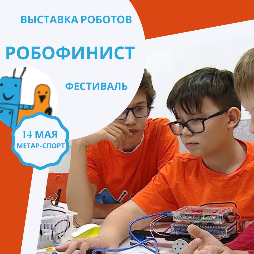 Два в одном: в столице Южного Урала пройдут соревнования и выставка роботов