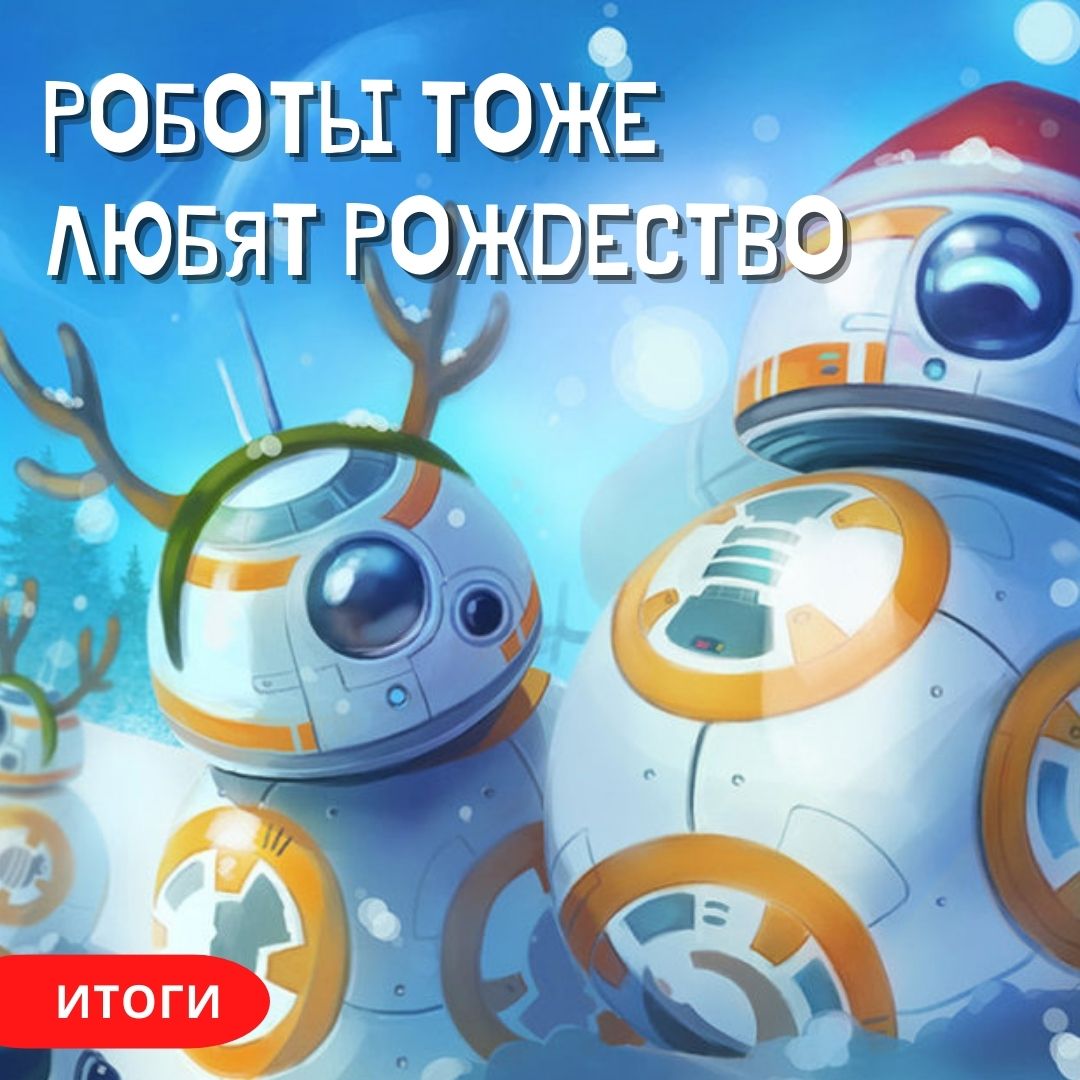 Как роботы спасли Рождество. На Южном Урале подведены итоги технического конкурса