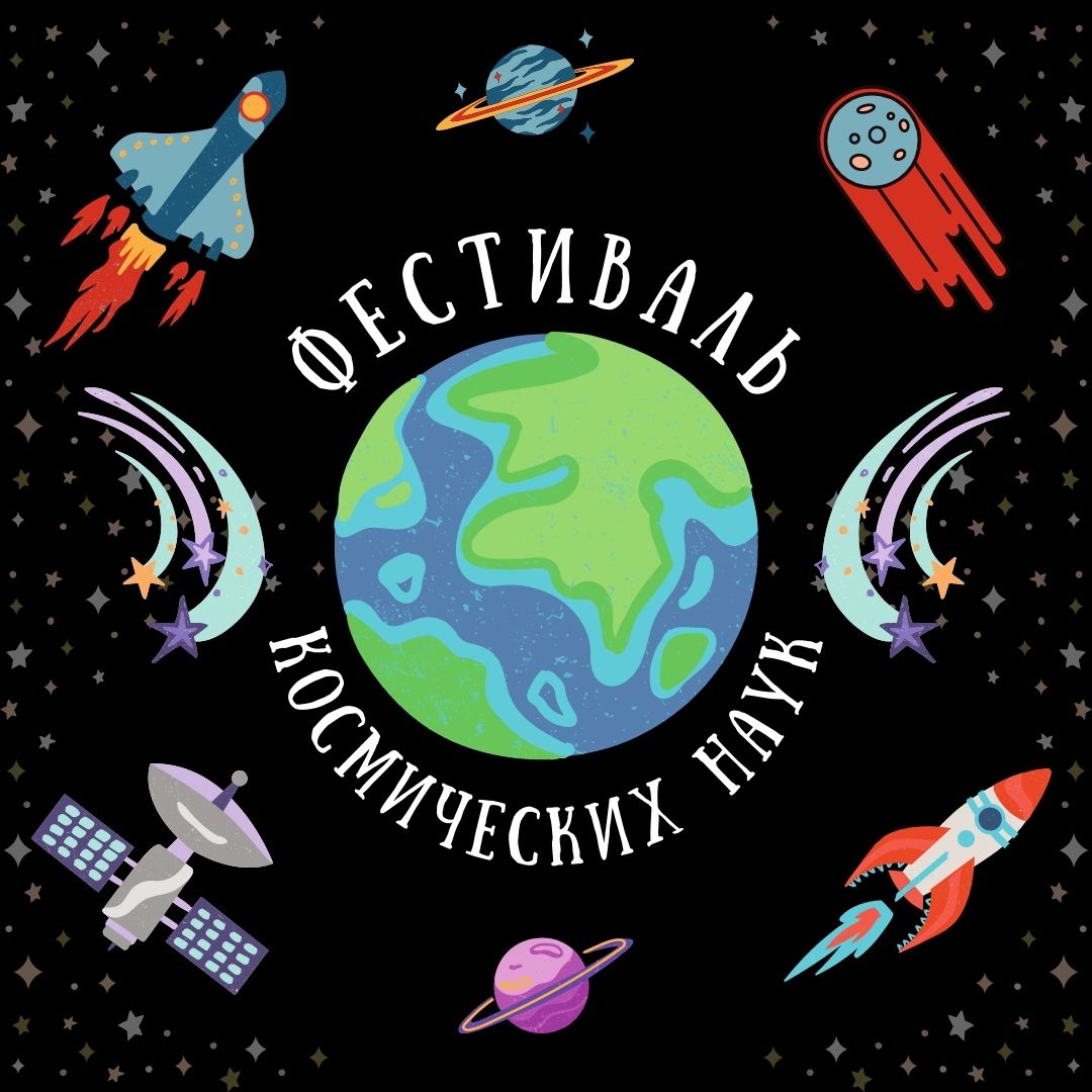 Скоро в Челябинске! Фестиваль космических наук