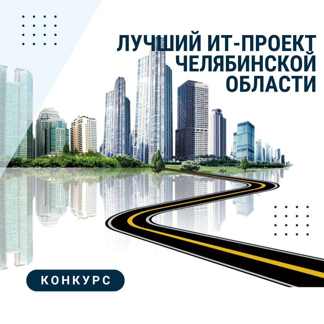 Челябинская область выбирает лучшие цифровые инициативы